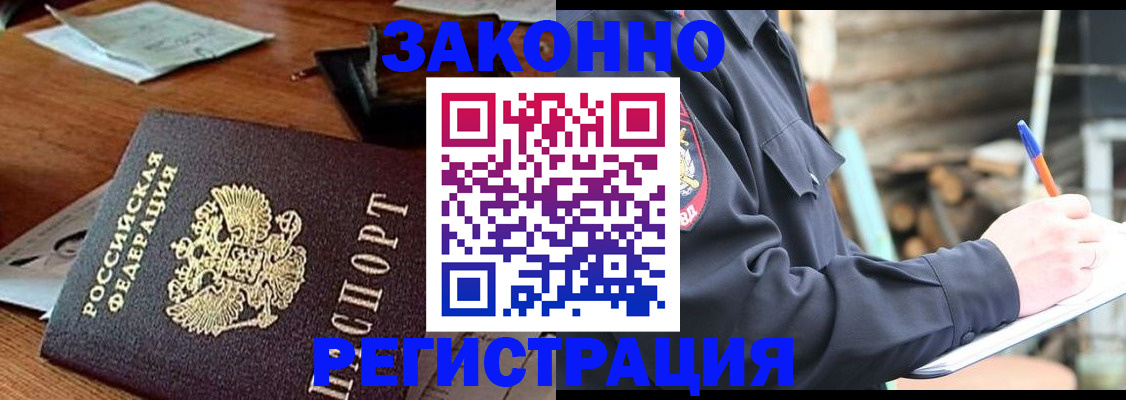 прописка законно в Норильске