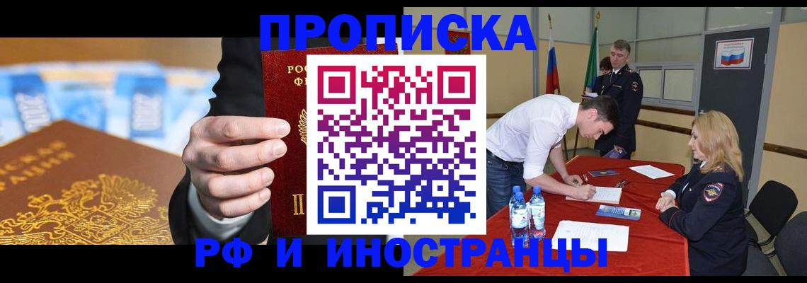 прописка в квартире в Норильске